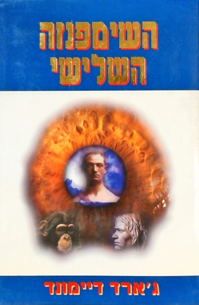 השימפנזה השלישי