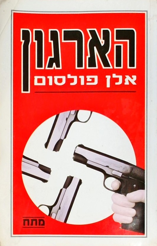 הארגון