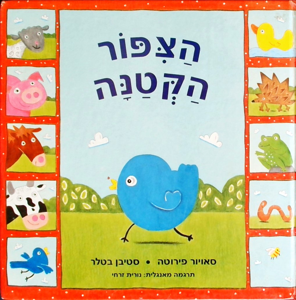 הציפור הקטנה