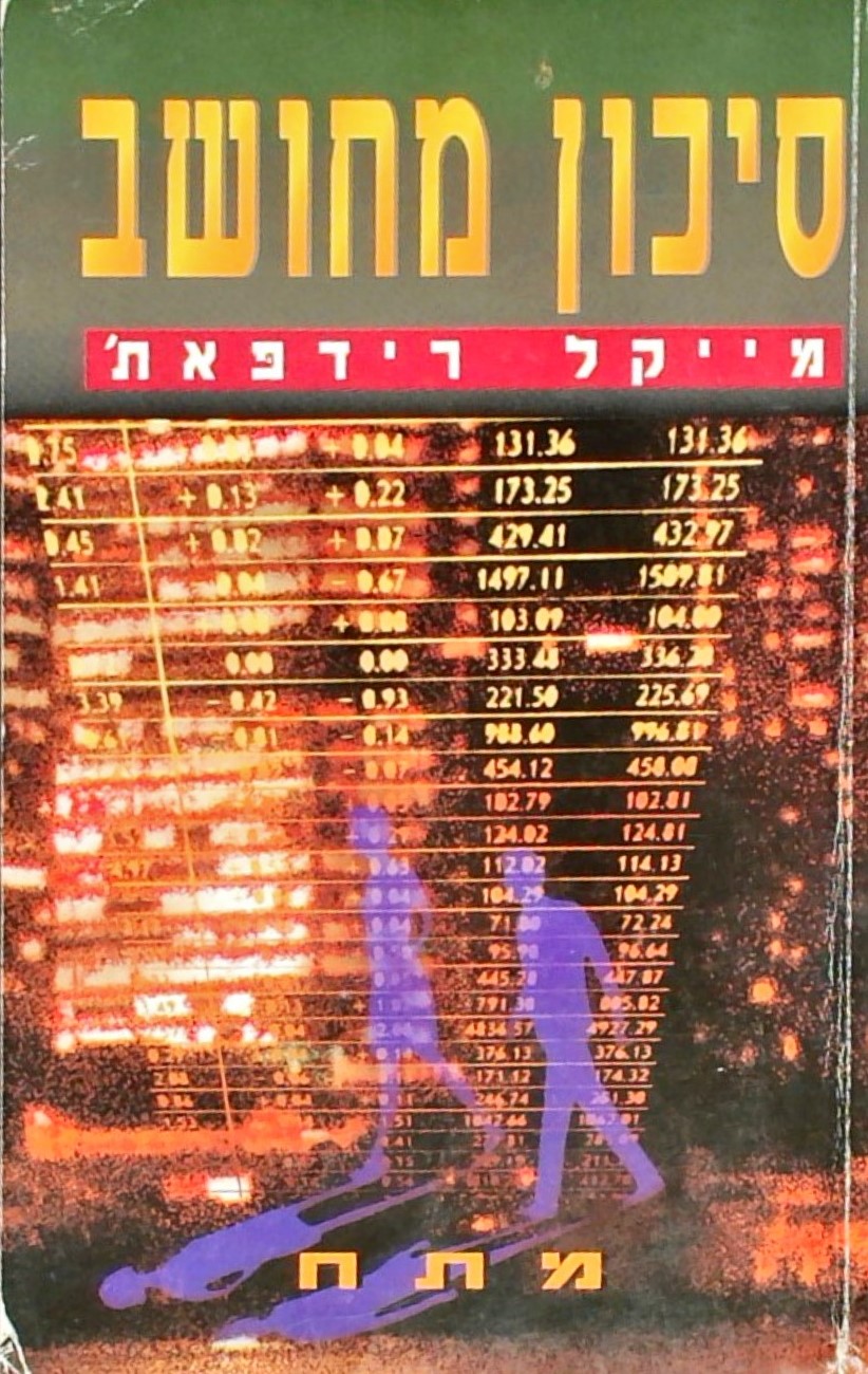 סיכון מחושב