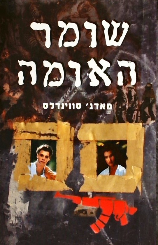 שומר האומה