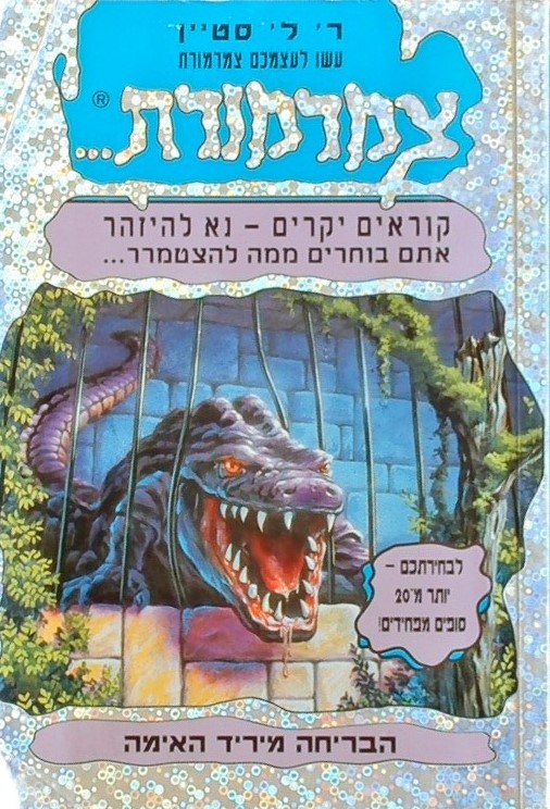 עשו לעצמכם צמרמורת -1הבריחה מיריד האימה