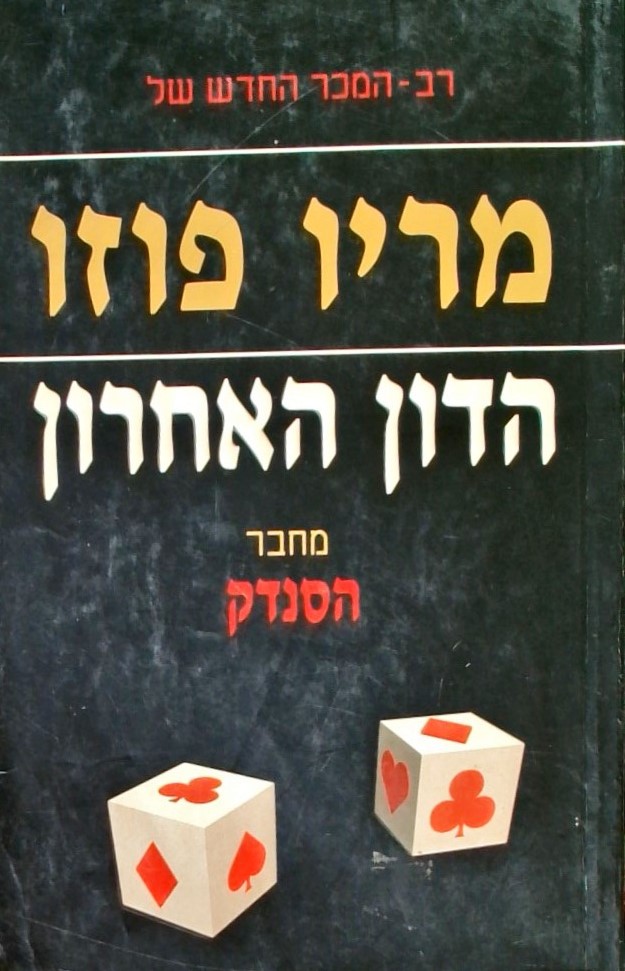 הדון האחרון