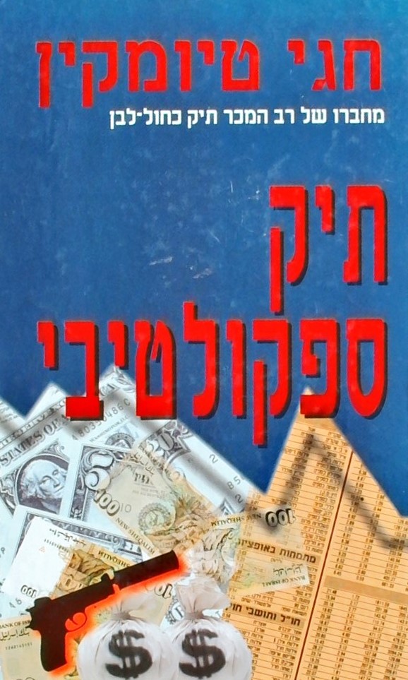 תיק ספקולטיבי