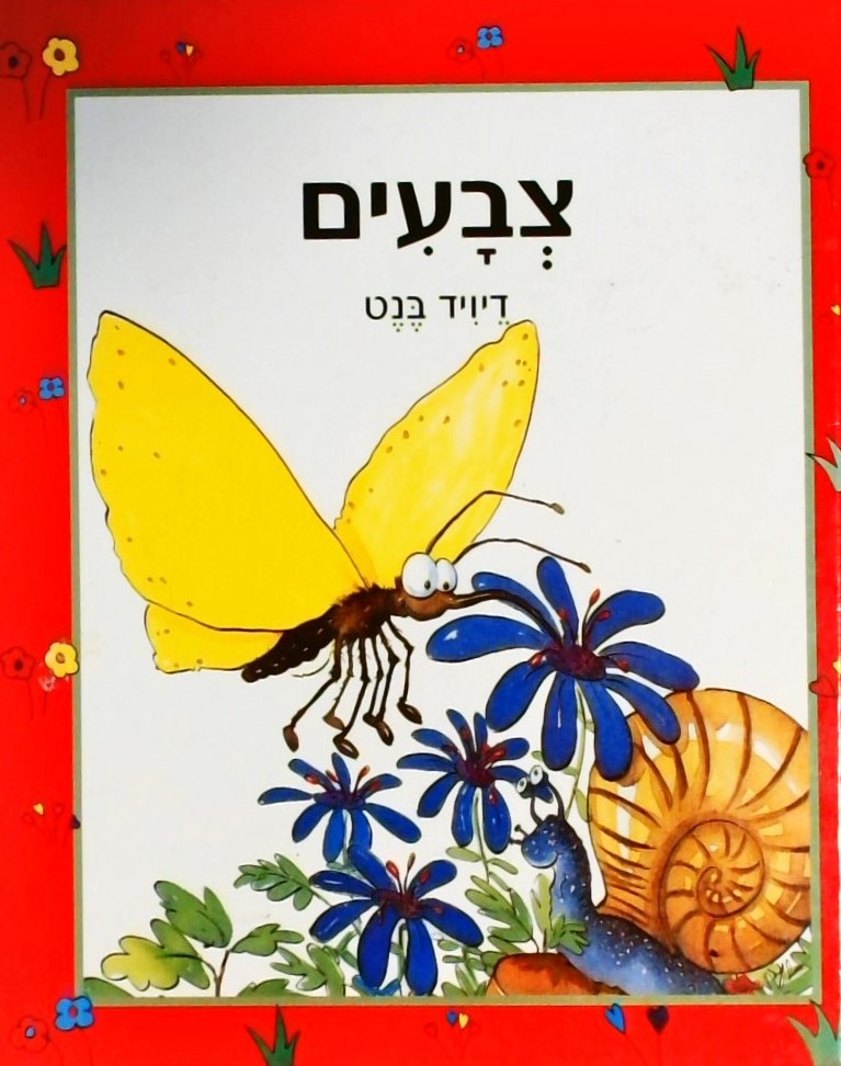 צבעים