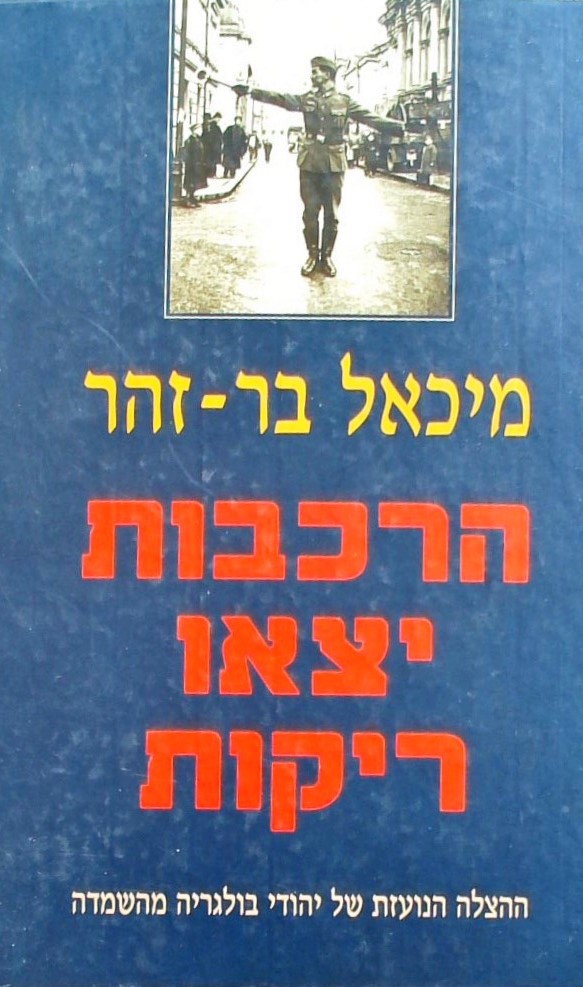 הרכבות יצאו ריקות