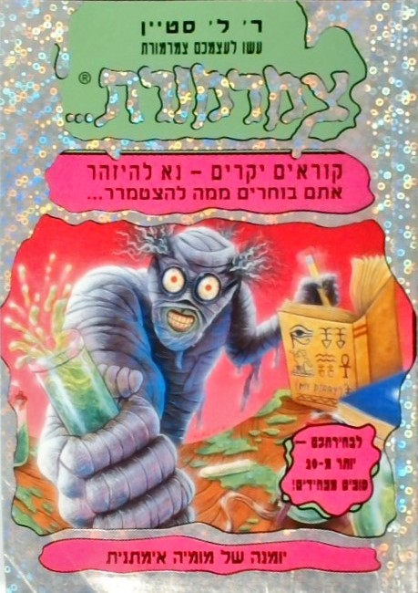 עשו לעצמכם צמרמורת - 10יומנה של מומיה