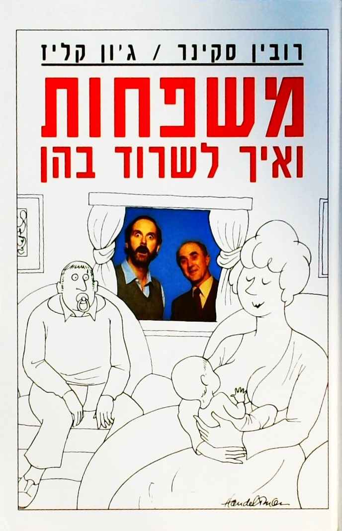 משפחות ואיך לשרוד בהן