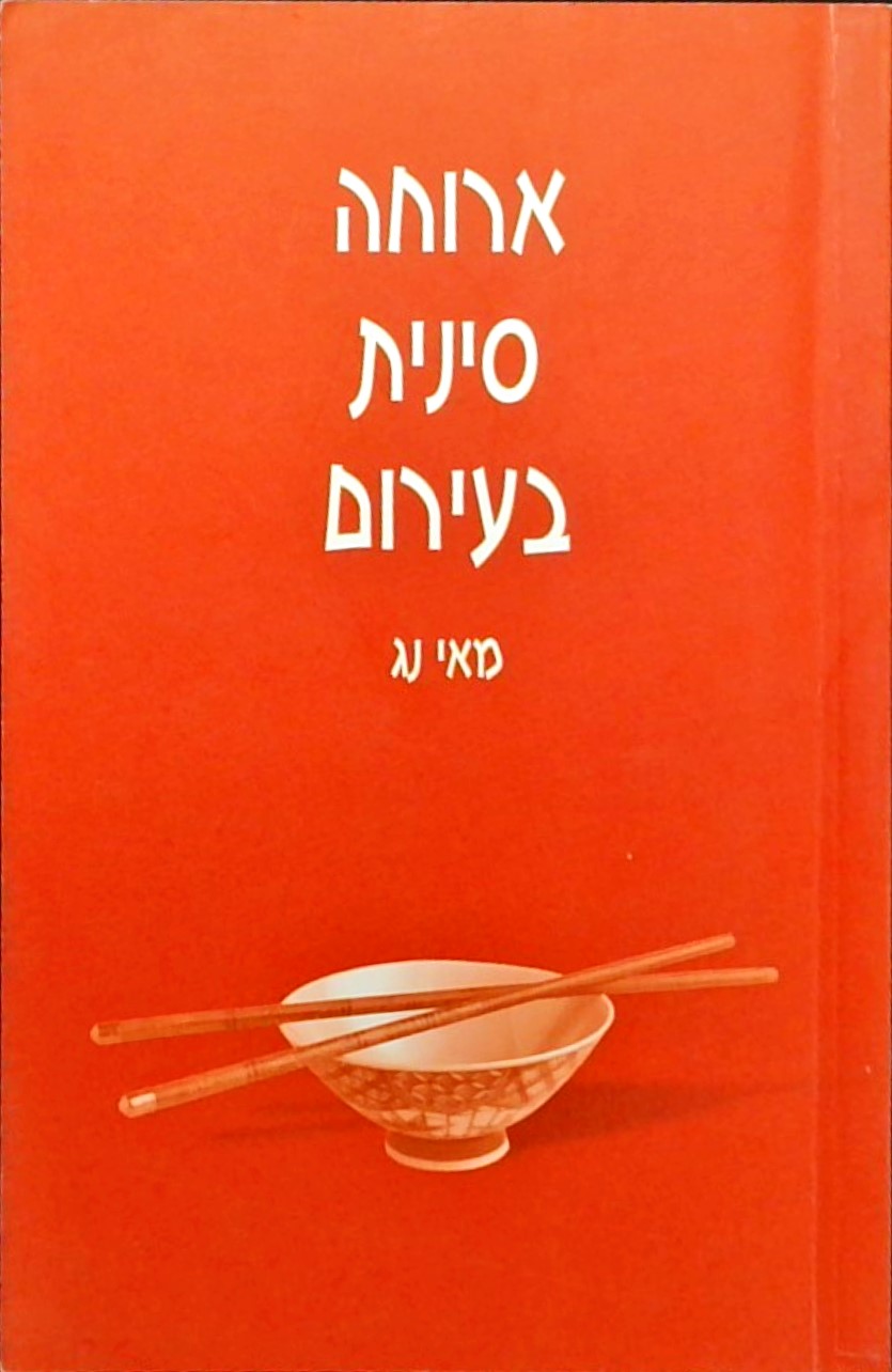 ארוחה סינית בעירום