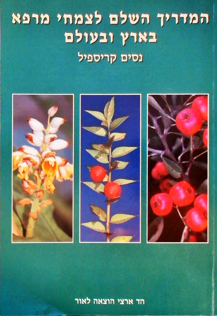 המדריך השלם לצמחי מרפא בארץ ובעולם