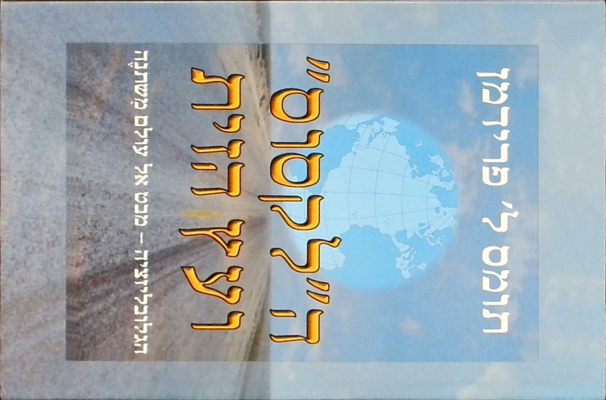 הלקסוס ועץ הזית- הגלובליזציה, מבט אל עולם משתנה