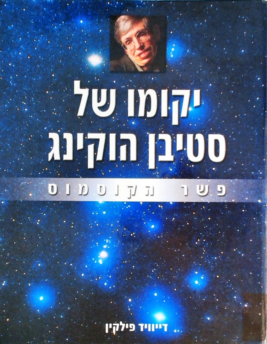 יקומו של סטיבן הוקינג-פשר הקוסמוס