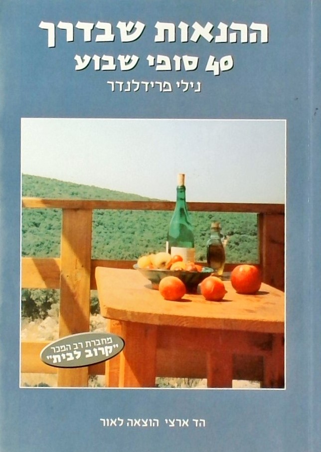 ההנאות שבדרך: 40 סופי שבוע