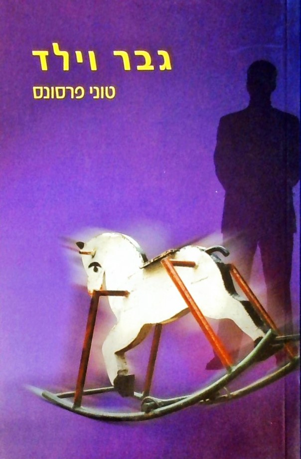 גבר וילד