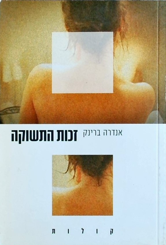 זכות התשוקה