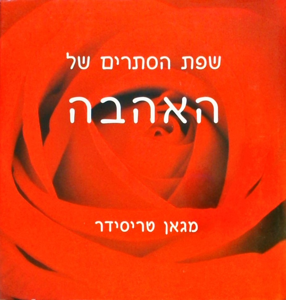 שפת הסתרים של האהבה