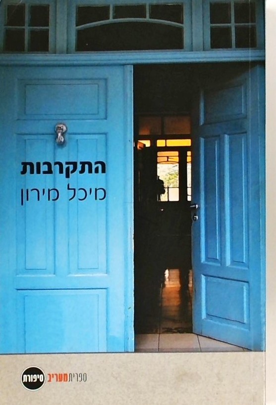 התקרבות