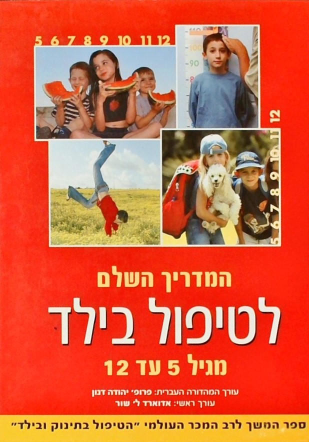 המדריך השלם לטיפול בילד מגיל 5-12