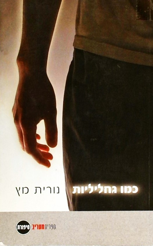 כמו גחליליות