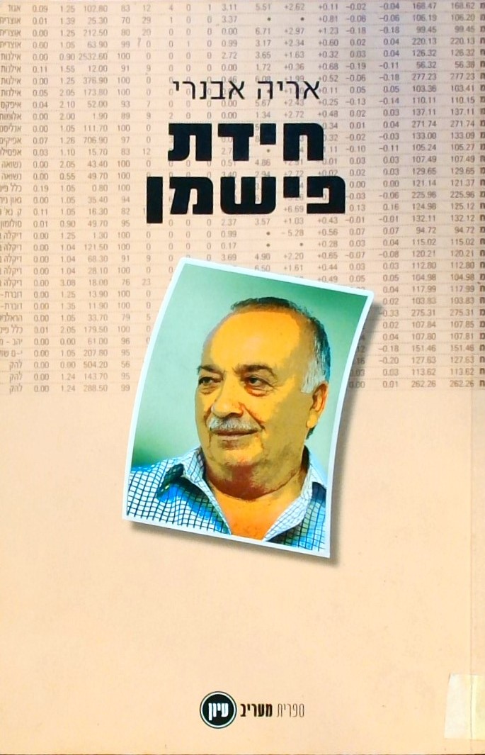 חידת פישמן