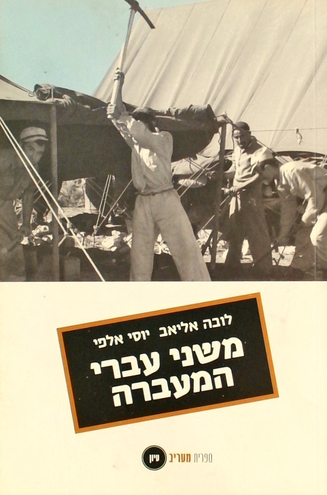 משני עברי המעברה-דיאלוג על זהות ישראלית