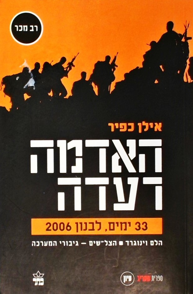 האדמה רעדה-33 ימים, לבנון 2006