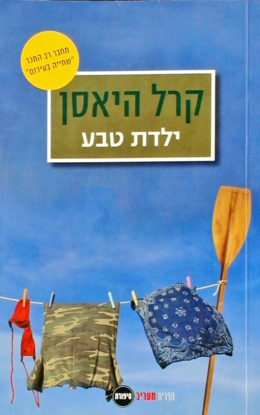 ילדת טבע