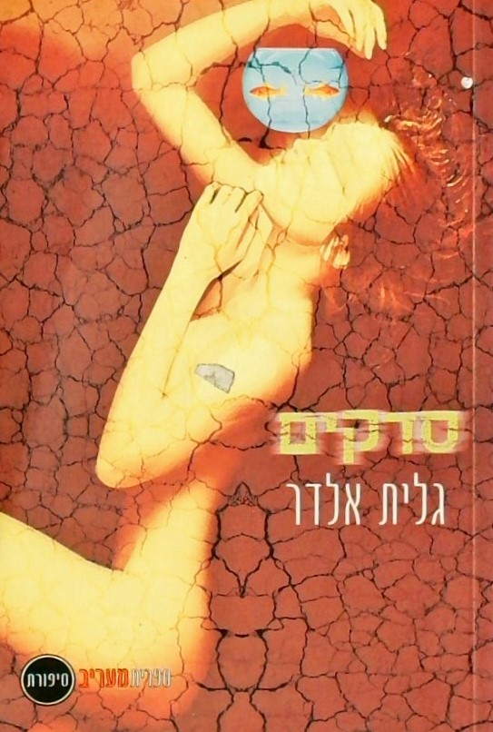 סדקים