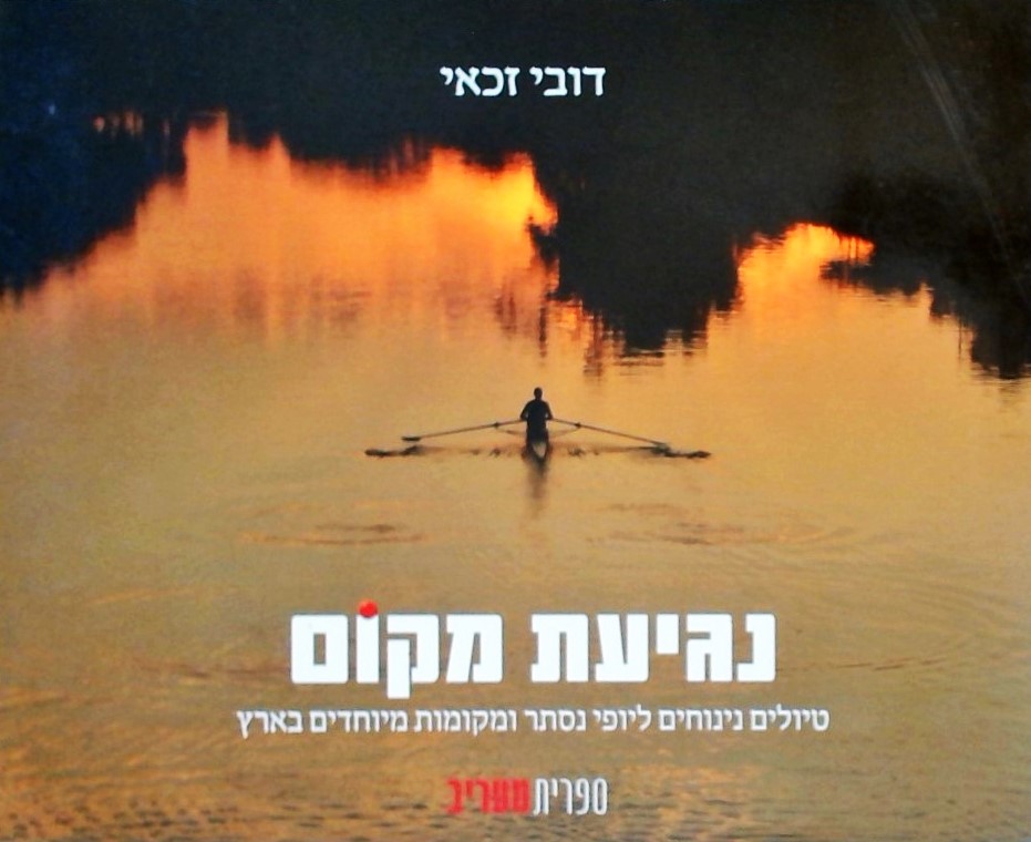 נגיעת מקום-טיולים נינוחים ליופי נסתר