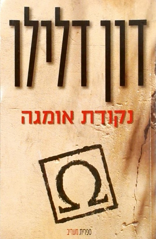 נקודת אומגה