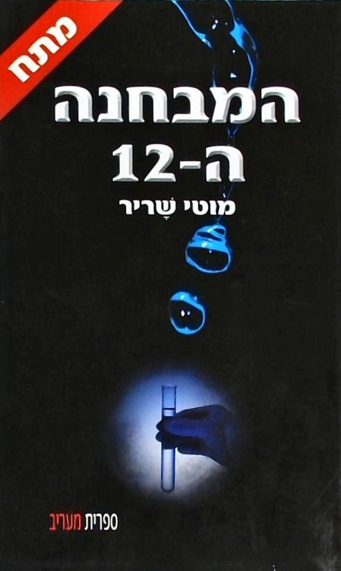 המבחנה ה-12