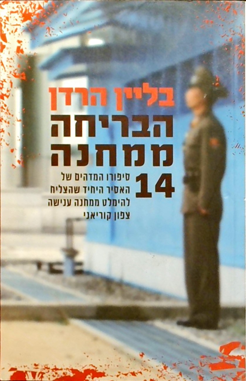 הבריחה ממחנה 14