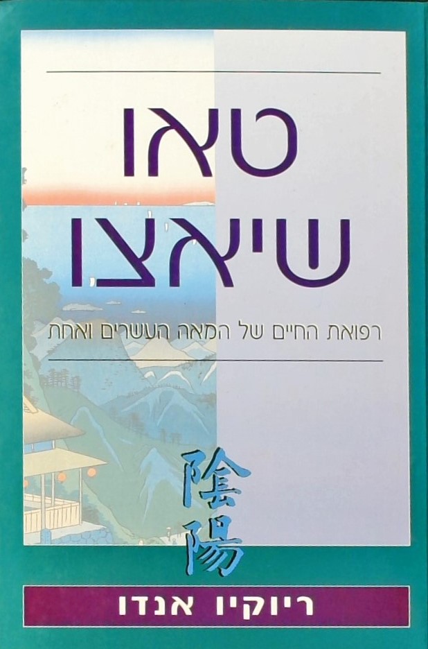 טאו שייאצו - רפואת החיים של המאה העשרים ואחת