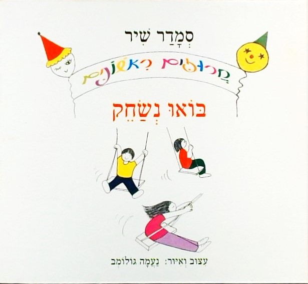 חרוזים ראשונים - בואו נשחק