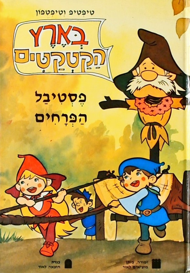 טיפטיפ וטיפטיפון בארץ הקטקטים - פסטיבל הפרחים