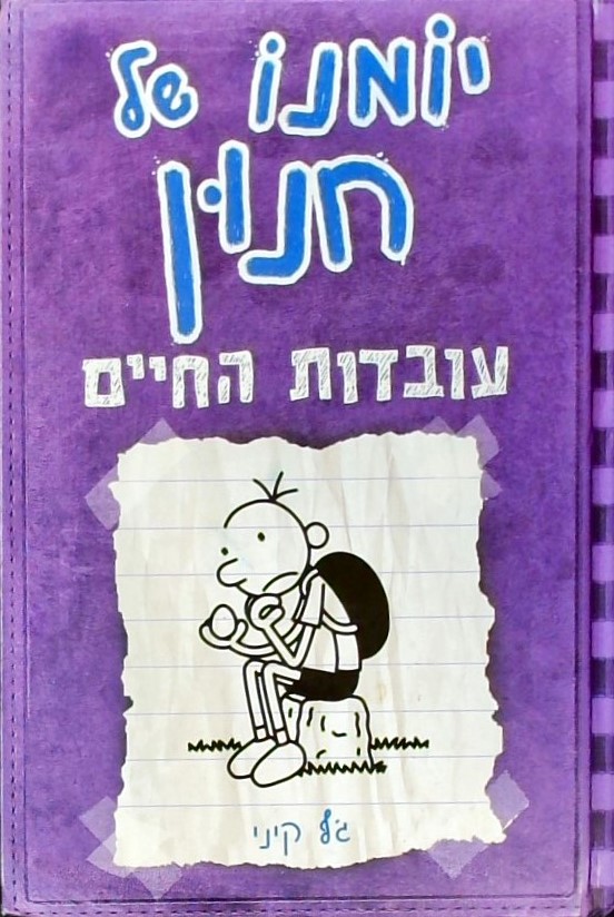 יומנו של חנון 5 - עובדות החיים