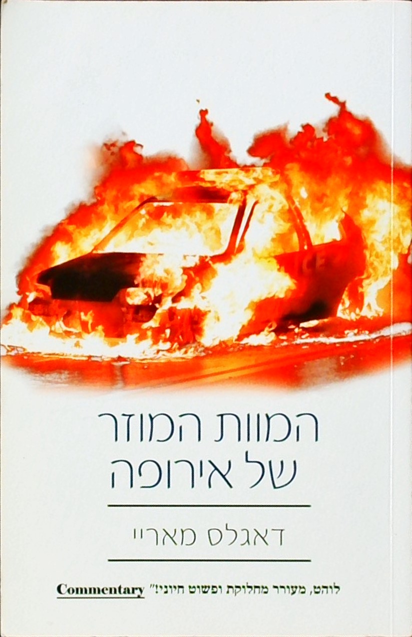 המוות המוזר של אירופה - הגירה, זהות, אסלאם