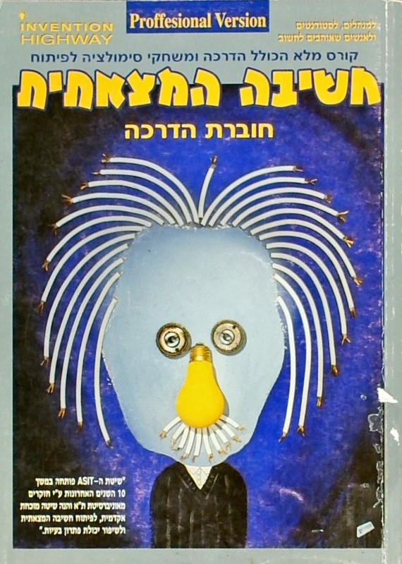 חשיבה המצאתית-חוברת הדרכה למנהלים לסטודנטים ולאנשי