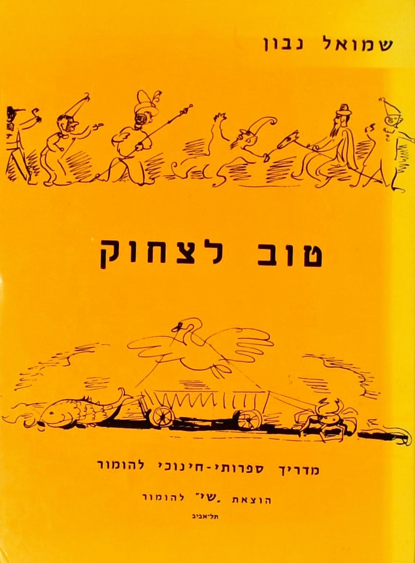 טוב לצחוק - מדריך ספרותי-חינוכי להומור