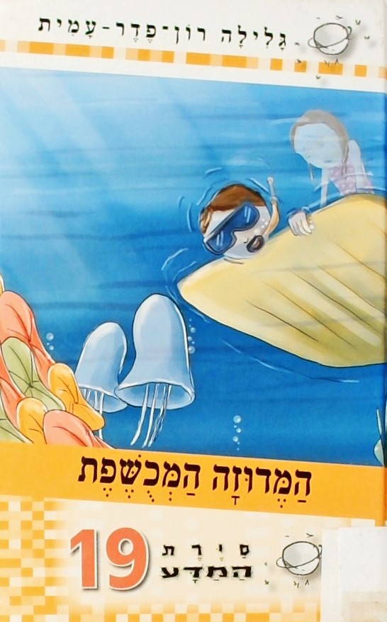 סירת המדע 19 -המדוזה המכשפת