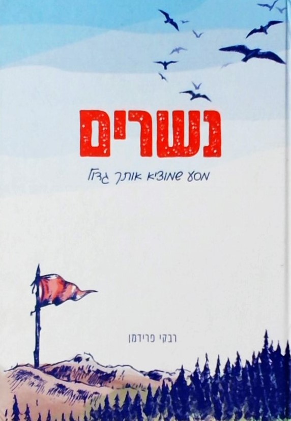 נשרים - מסע שמוציא אותך גדול