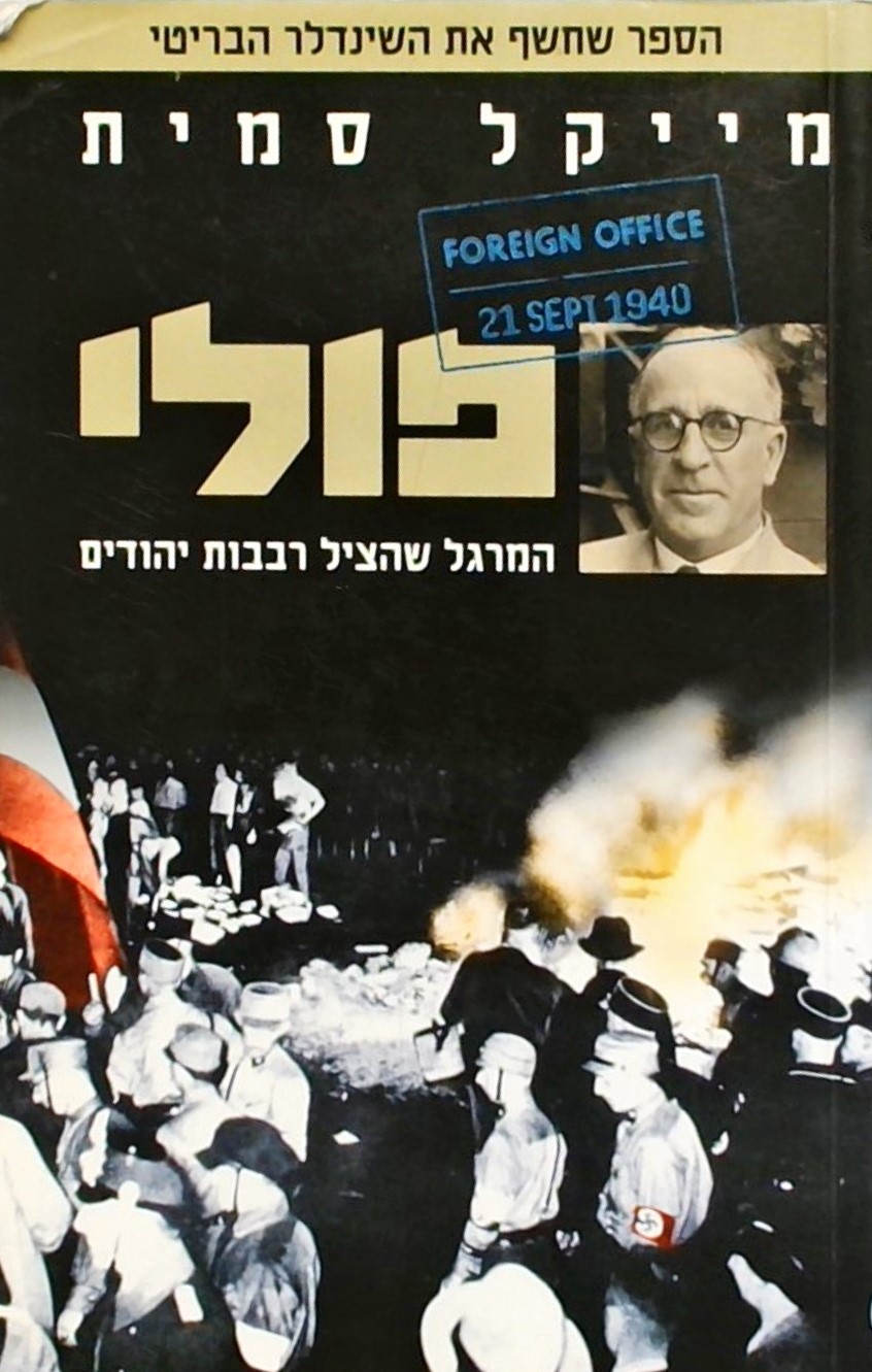 פולי-המרגל שהציל רבבות יהודים (הספר שחשף את השינדל