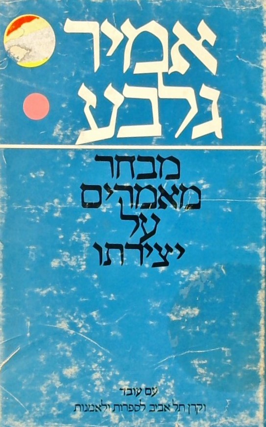 אמיר גלבע - מבחר מאמרים על יצירתו