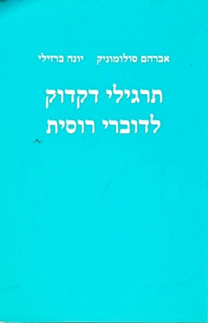 תרגילי דקדוק לדוברי רוסית