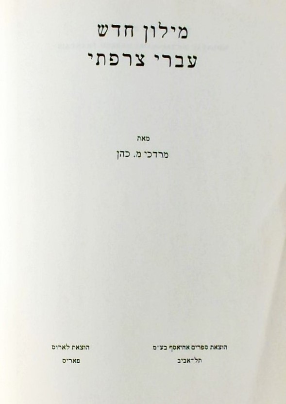 מילון חדש עברי-צרפתי