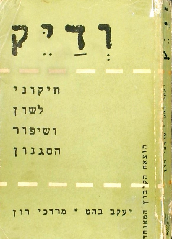 ודייק - תיקוני לשון ושיפור הסגנון