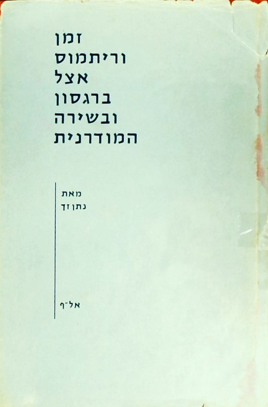 זמן וריתמוס אצל ברגסון ובשירה המודרנית