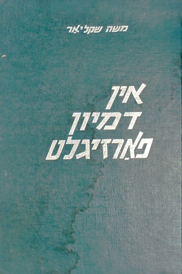 אין דמיון פארזיגלט/  (יידיש)