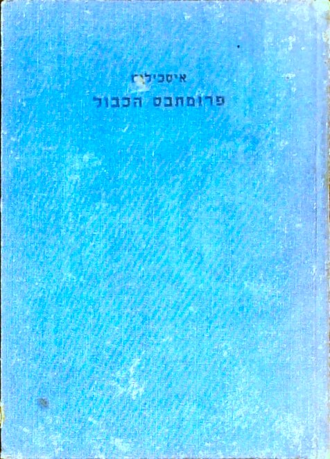 פרומתבס הכבול - טרגדיה