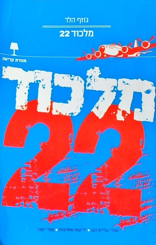 מלכוד 22